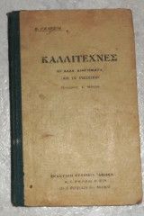 Καλλιτέχνες (κι άλλα διηγήματα)Καλλιτέχνες (κι άλλα διηγήματα) Β.Γκαρσίν