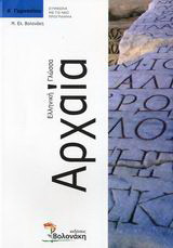 Αρχαία ελληνική γλώσσα Α΄ γυμνασίου