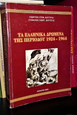 Τα Ελληνικά Δρώμενα της περιόδου 1924 - 1964
