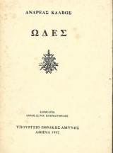 Ωδές