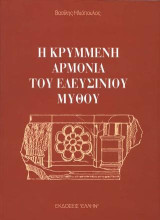 Η κρυμμένη αρμονία του ελευσίνιου μύθου: Ερμηνεία και σχόλια στο ποιητικό μυθολόγημα "Ομηρικός ύμνος στη Δήμητρα"