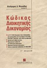 Κώδικας διοικητικής δικονομίας: Ν. 2717/1999 (ΚΔιοικΔικ), όπως τροποποιήθηκε και συμπληρώθηκε από τους Ν. 2873/2000, 2915/2001, 2944/2001, 3051/2002 και 3068/2002: Σχετικές κατ' άρθρο διατάξεις: Νομολογία κατ' άρθρο ΣτΕ και διοικητικών δικαστηρίων: Νομολο