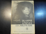 Σκληροί αγώνες για μικρή ζωή