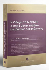 Η Οδηγία 2014/23/ΕΕ σχετικά με την ανάθεση συμβάσεων παραχώρησης: – Ν. 4413/2016 «Ανάθεση και εκτέλεση συμβάσεων παραχώρησης - Εναρμόνιση με την Οδηγία 2014/23/ΕΕ του Ευρωπαϊκού Κοινοβουλίου και του Συμβουλίου της 26ης Φεβρουαρίου 2014 σχετικά με την ανάθ