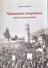 Προσωπικες αναμνησεις απο τον εικοστο αιωνα