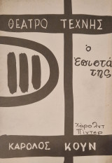 Ο επιστάτης. Θεατρικο