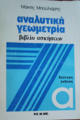 Αναλυτική γεωμετρία βιβλίο ασκήσεων δεύτερη έκδοση