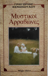 Μυστικοί Αρραβώνες