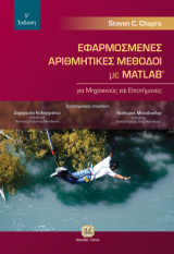 Εφαρμοσμένες αριθμητικές μέθοδοι με MATLAB: Για μηχανικούς και επιστήμονες