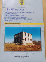 Τα Φυλάκια της ελληνο-βουλγαρικής μεθορίου