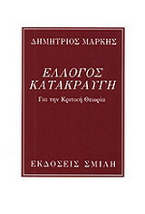 Έλλογος κατακραυγή