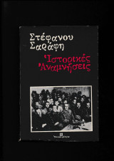 Ιστορικές Αναμνήσεις