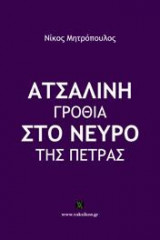 Ατσάλινη γροθιά στο νεύρο της πέτρας