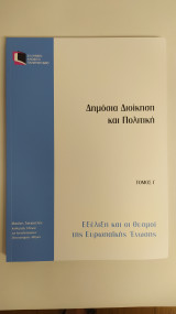 Δημόσια Διοίκηση και Πολιτική - Εξέλιξη και οι θεσμοί της Ευρωπαϊκής Ένωσης