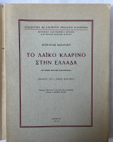 Το λαϊκό κλαρίνο