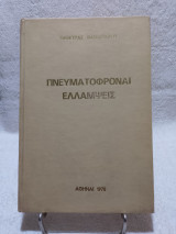 Πνευματόφροναι Ελλάμψεις
