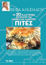 Οι 20 καλύτερες συνταγές για γλυκές και αλμυρές πίτες