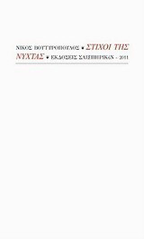 Στίχοι της νύχτας