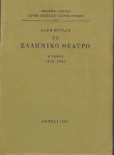 Το Ελληνικό Θέατρο- Β' Τόμος (1959-1961)