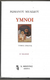 Ύμνοι Ρωμανού Μελωδού 2η έκδοση Δίτομο
