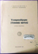 Ο κοσμοκαλόγερος Στέφανος Νουκας