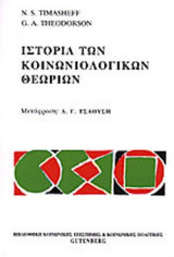 Ιστορία Κοινωνιολογικών Θεωριών