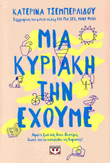 Μια Κυριακή την έχουμε