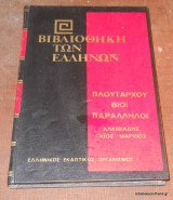Πλουτάρχου Βίοι Παράλληλοι: Αλκιβιάδης - Γάιος Μάρκιος