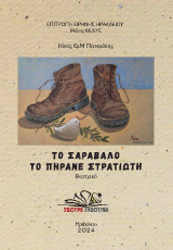 Το σαράβαλο το πήρανε στρατιώτη: Θέατρο