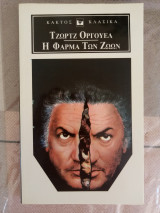 Η φάρμα των ζώων