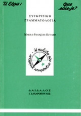 Η ΣΥΓΚΡΙΤΙΚΗ ΓΡΑΜΜΑΤΟΛΟΓΙΑ