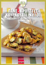 Γαστρονόμος Πανέ,κρούστες,κουρκούτια και χυλοί