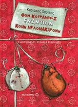 ΦΟΝ ΚΟΥΡΑΜΠΙΕΣ ΕΝΑΝΤΙΟΝ ΚΟΜΗ ΜΕΛΟΜΑΚΑΡΟΝΗ