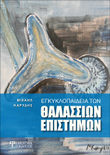 Εγκυκλοπαίδεια των Θαλάσσιων Επιστημών