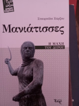 Μανιατισσες