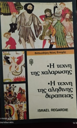 Η τέχνη της χαλάρωσης