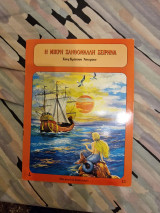 Η μικρη ξανθομαλλη σειρηνα