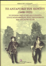 Το Αντάρτικο του Πόντου (1690-1923): Το Χρονικό της Αντίστασης ενάντια στους Ντερεμπέηδες, τους Νεότουρκους και τους Κεμαλιστές