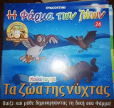 Η Φάρμα των Ζώων: Μαθαίνω για τα Ζώα της Νύχτας