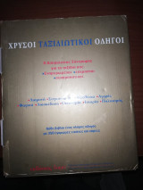 4 Χρυσοί Ταξιδιωτικοί Οδηγοί στο Κουτί τους: Ισπανία, Πράγα, Ρώμη, Ιταλία