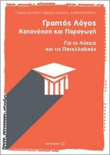 Γραπτός Λόγος - Κατανόηση και παραγωγή
