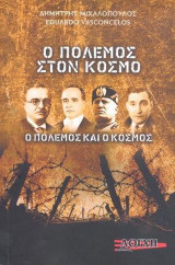 Ο ΠΟΛΕΜΟΣ ΣΤΟΝ ΚΟΣΜΟ: Ο ΠΟΛΕΜΟΣ ΚΑΙ Ο ΚΟΣΜΟΣ