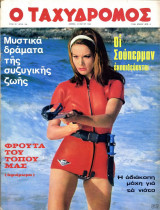 Περιοδικό Ταχυδρόμος τεύχος 738
