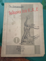Ιστορία του Κ.Κ.Ε.