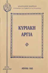 Κυριακη αργια