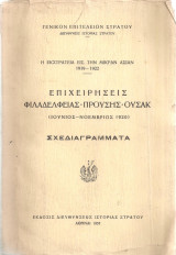 Η εκστρατεία εις την Μικράν Ασίαν (1919-1922) Επιχειρήσεις Φιλαδελφείας - Προύσης - Ουσάκ (Ιούνιος - Νοέμβριος 1920) Σχεδιαγράμματα