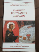 Κλήσεως επουρανίου μέτοχοι.