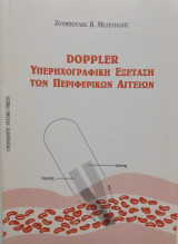 Doppler Υπερηχογραφική εξέταση των περιφερικών αγγείων