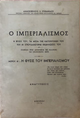 Ο Ιμπεριαλισμός