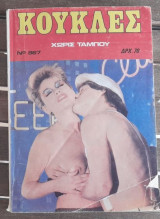 Κούκλες #867 (Χωρίς ταμπού)